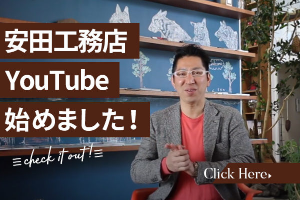 安田工務店Youtube始めました