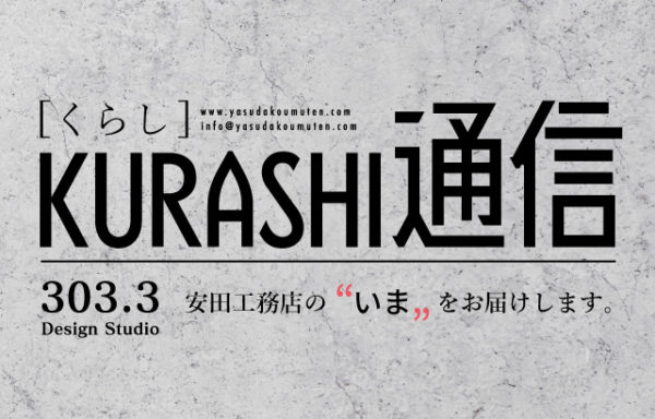 KURASHI通信 303.3Design Studio - 安田工務店の"いま"をお届けします。-