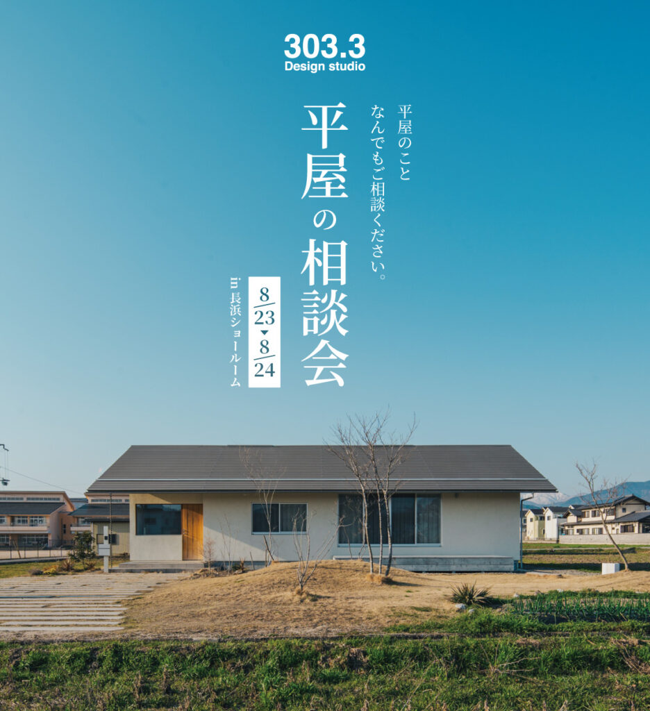 【終了】8/23(土)~8/24(日) 平屋の相談会 -予約制-